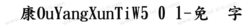 华康OuYangXunTiW5 0 1字体转换